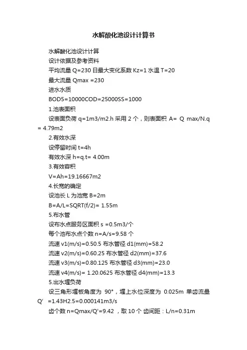 水解酸化池设计计算书
