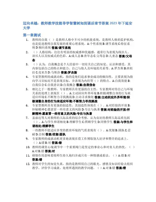 迈向卓越：教师教学技能导学智慧树知到课后章节答案2023年下延安大学