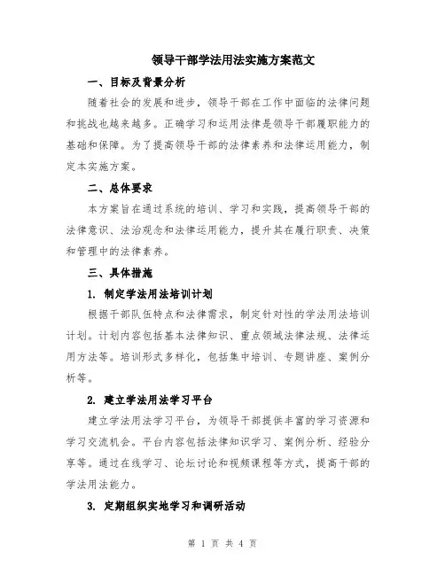 领导干部学法用法实施方案范文