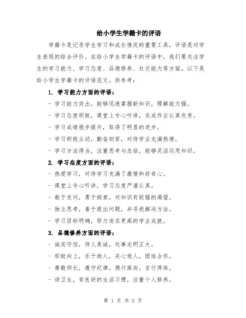 给小学生学籍卡的评语