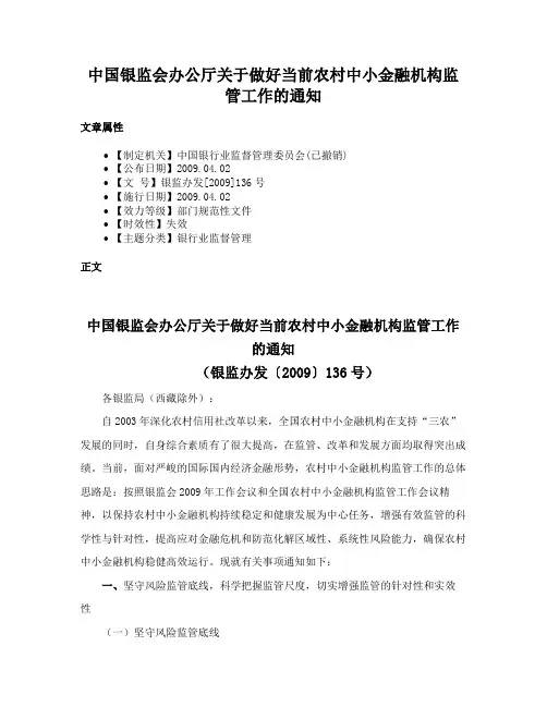 中国银监会办公厅关于做好当前农村中小金融机构监管工作的通知