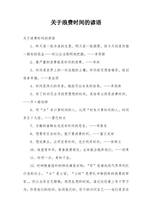 关于浪费时间的谚语