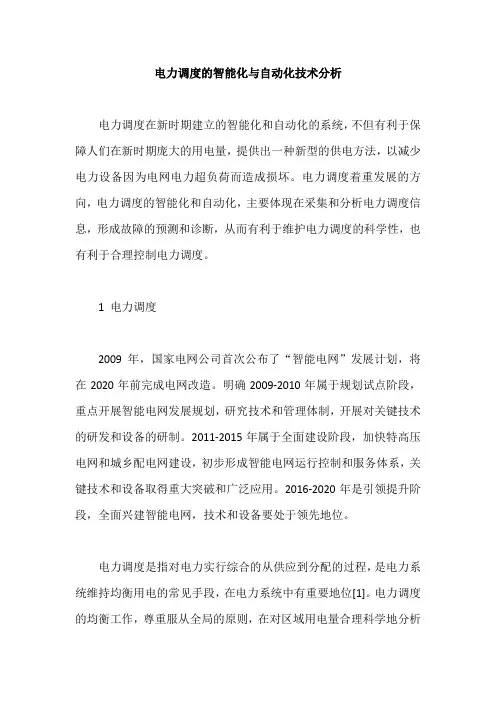 电力调度的智能化与自动化技术分析