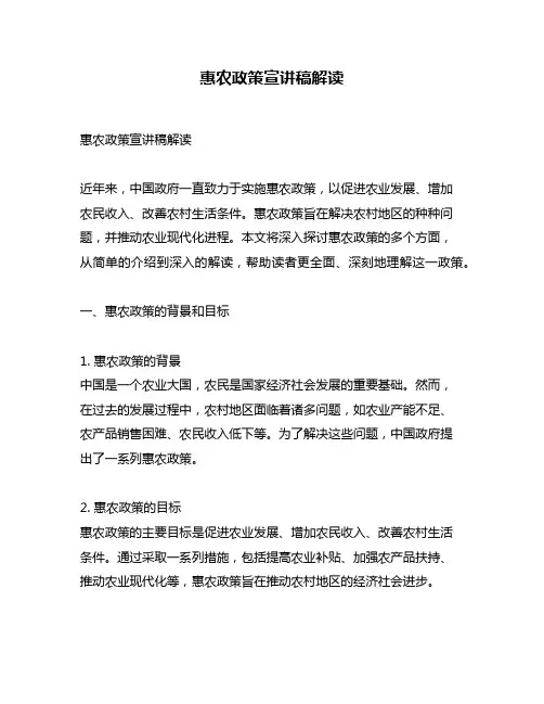 惠农政策宣讲稿解读