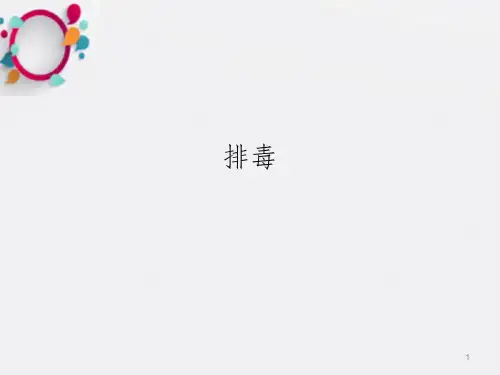 《健康知识排毒》PPT课件