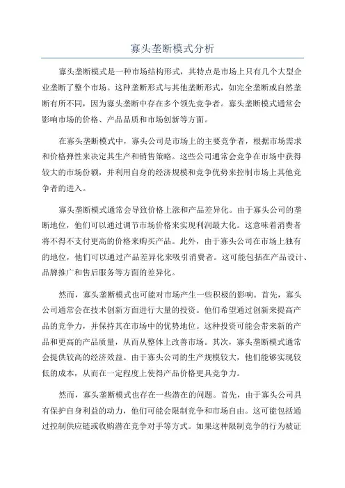 寡头垄断模式分析