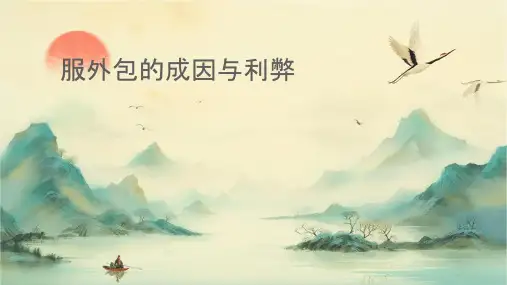 服务外包的成因与利弊课件
