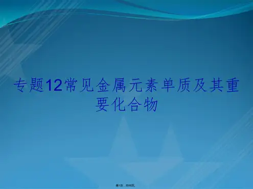 专题12常见金属元素单质及其重要化合物