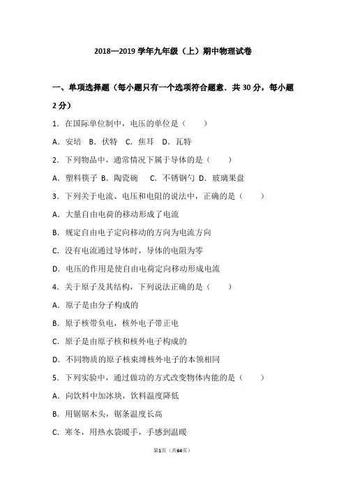 北京2018—2019学年九年级(上)期中物理试卷(word版含答案解析) (2)