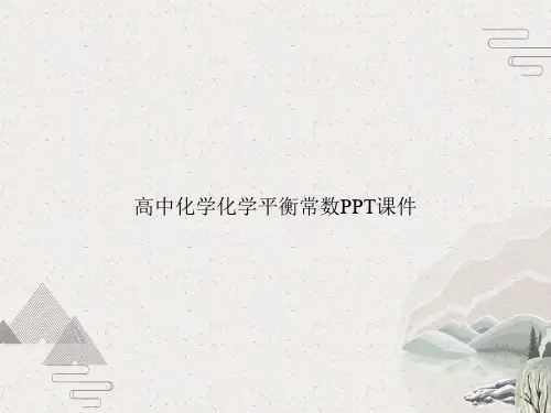 高中化学化学平衡常数PPT课件