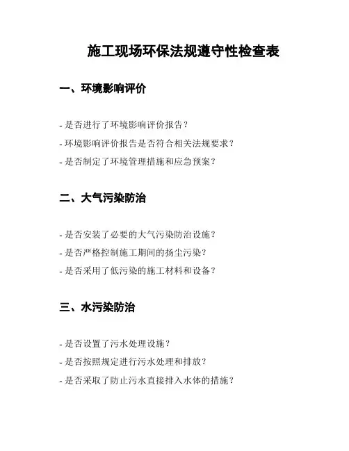 施工现场环保法规遵守性检查表