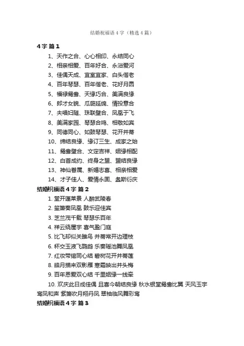 结婚祝福语4字（精选4篇）