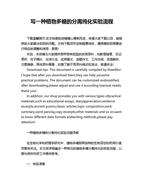 写一种植物多糖的分离纯化实验流程