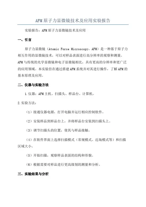 AFM原子力显微镜技术及应用实验报告