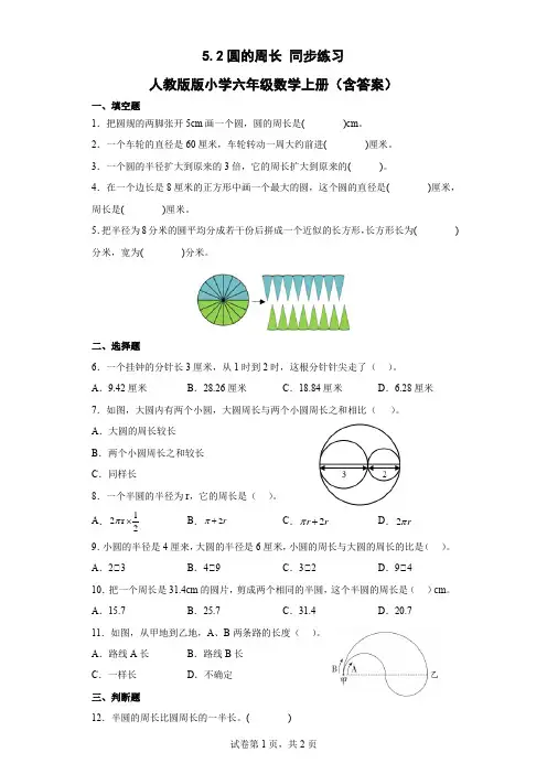 人教版数学六年级上册 第五单元 圆的周长 同步练习2(含答案)