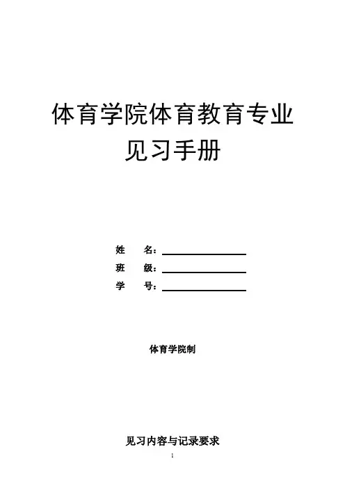 体育教育专业见习手册
