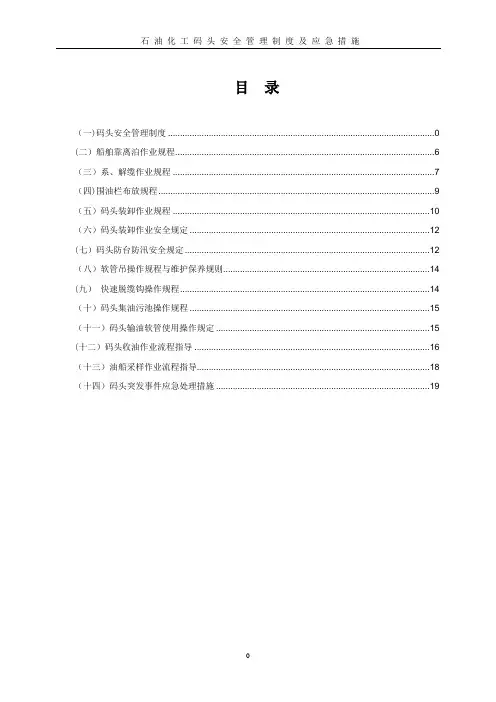 石油公司码头安全管理制度及操作规程