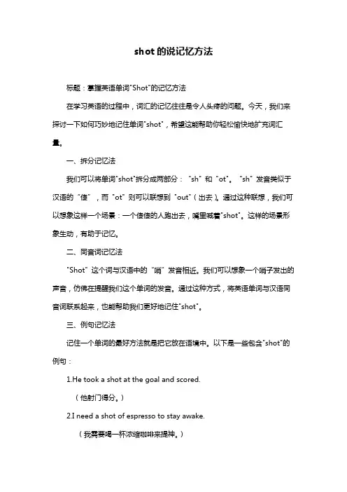 shot的说记忆方法