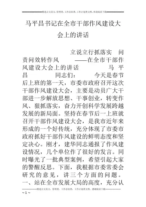 马平昌书记在全市干部作风建设大会上的讲话