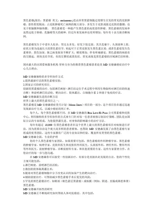 MD安德森治疗黑色素瘤的解决方案