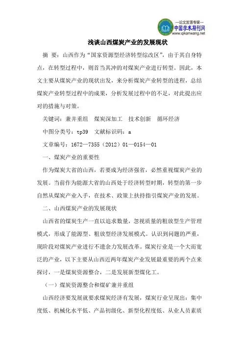 山西煤炭产业的发展现状