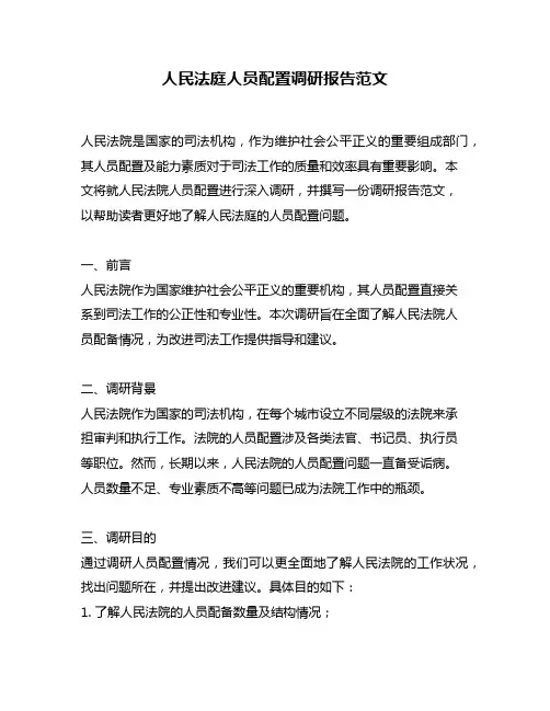 人民法庭人员配置调研报告范文