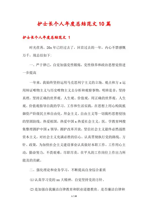 护士长个人年度总结范文10篇