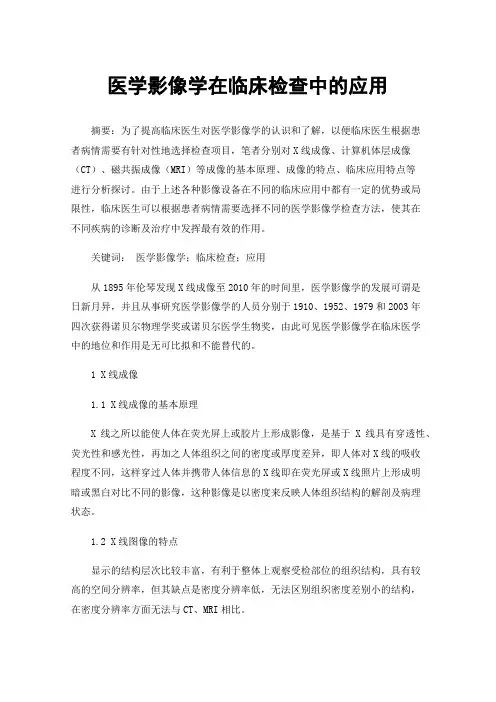 医学影像学在临床检查中的应用
