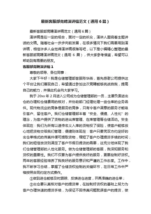 最新客服部竞聘演讲稿范文（通用6篇）