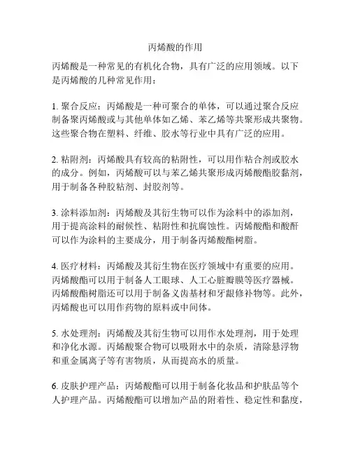 丙烯酸的作用