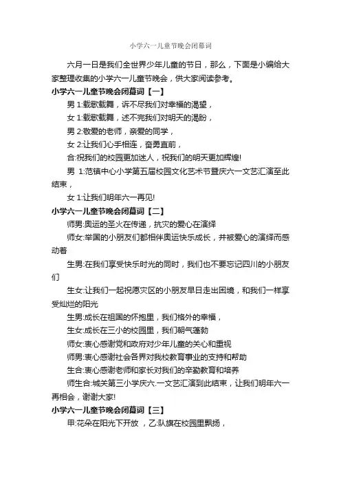 小学六一儿童节晚会闭幕词_闭幕词_