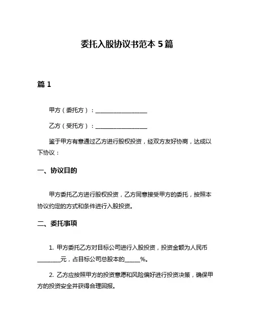 委托入股协议书范本5篇
