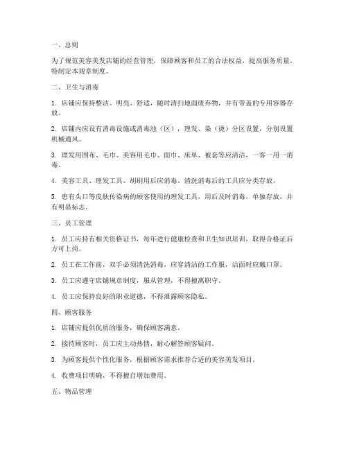 美容美发店铺规章制度范本