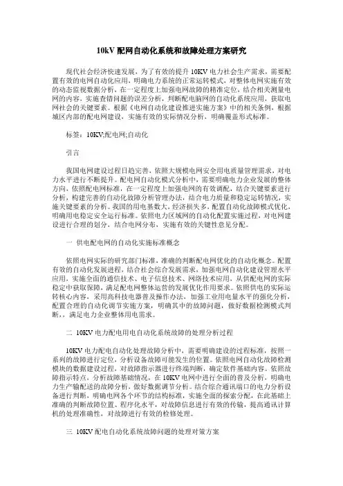 10kV配网自动化系统和故障处理方案研究