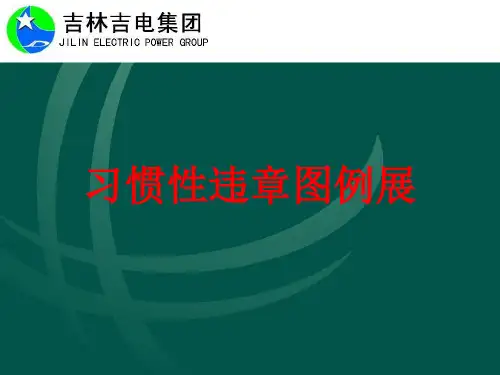 现场习惯性违章图例展