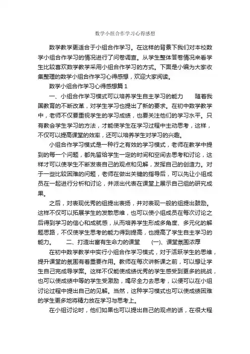 数学小组合作学习心得感想