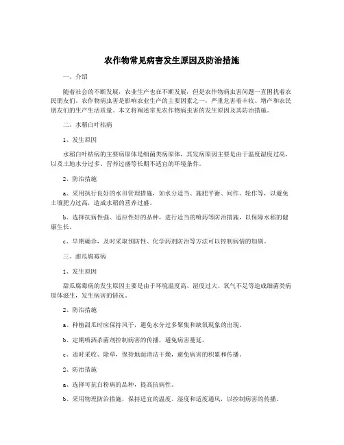 农作物常见病害发生原因及防治措施