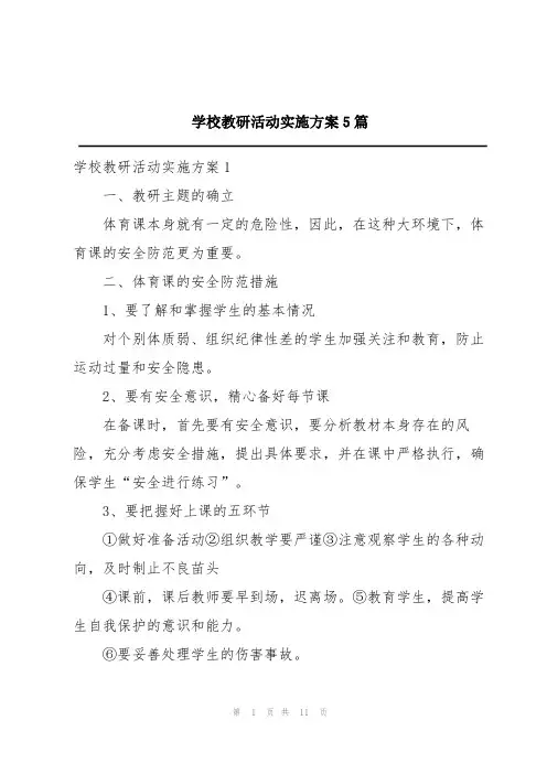 学校教研活动实施方案5篇