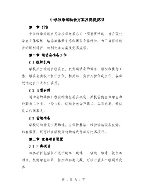 中学秋季运动会方案及竞赛规程
