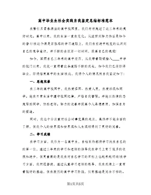 高中毕业生社会实践自我鉴定总结标准范本（二篇）