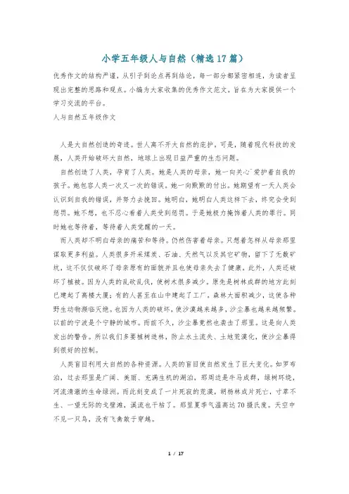 小学五年级人与自然(精选17篇)