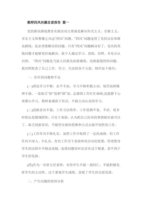教师四风问题自查报告 篇一