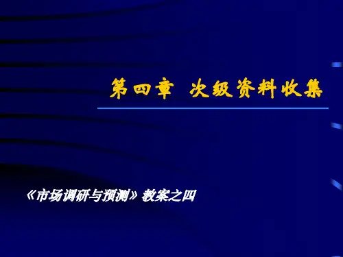 第4章次级资料收集