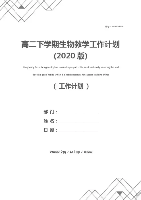 高二下学期生物教学工作计划(2020版)