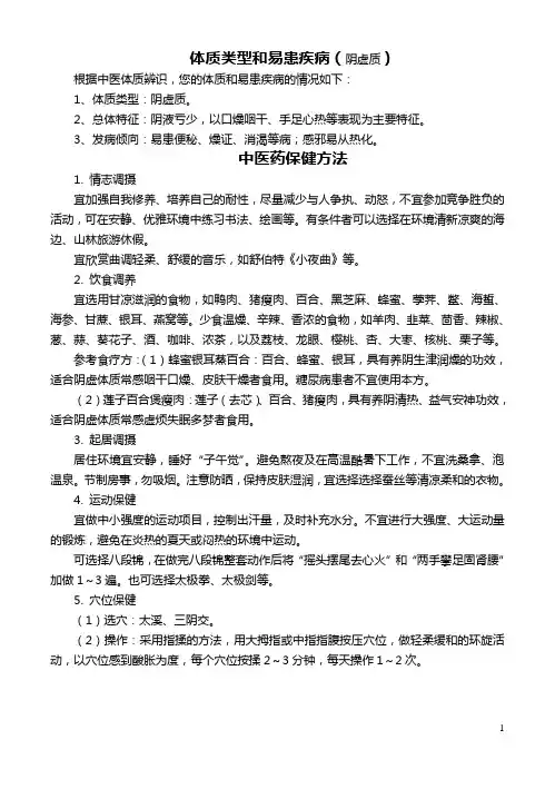 阴虚质体质中医药保健方法