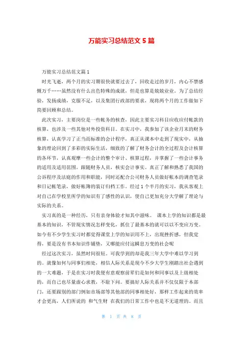 万能实习总结范文5篇