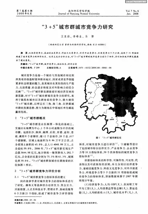 “3+5”城市群城市竞争力研究