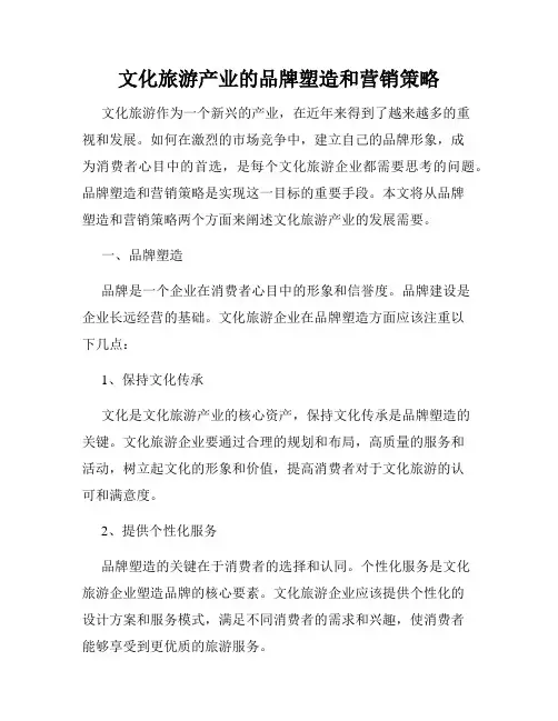文化旅游产业的品牌塑造和营销策略
