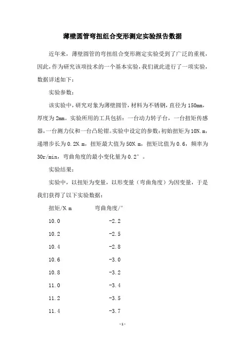薄壁圆管弯扭组合变形测定实验报告数据
