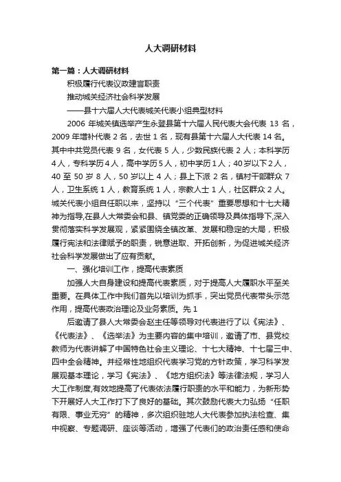 人大调研材料